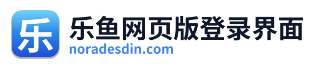 乐鱼网页版登录界面